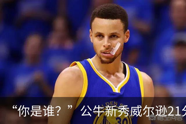 “你是谁？”公牛新秀威尔逊21分8板隔扣挑衅者，夏联场均23.5分7.3板