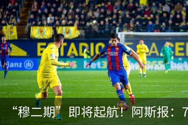 “穆二期”即将起航！阿斯报：7月13日，穆帅将率队开启季前训练