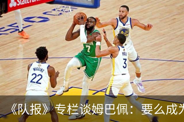 《队报》专栏谈姆巴佩：要么成为世界之王，要么被钉在耻辱柱上