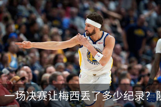 一场决赛让梅西丢了多少纪录？队长连冠梦碎，金靴奖仍在空缺清单上