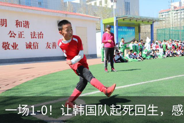 一场1-0！让韩国队起死回生，感谢西班牙救场，一度被坑4次，有望以第8晋级