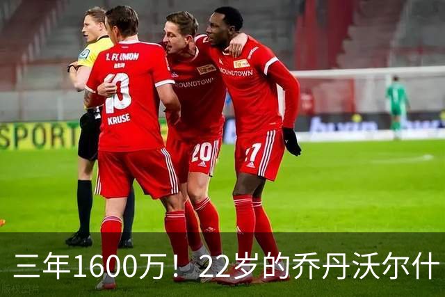 三年1600万！22岁的乔丹沃尔什，值得这份续约吗？