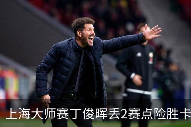 上海大师赛丁俊晖丢2赛点险胜卡特 小特6-2马叔