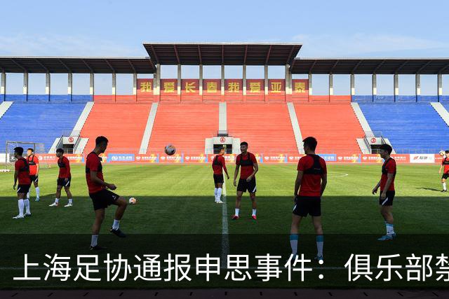 上海足协通报申思事件：俱乐部禁止注册新球员6个月 罚款2万