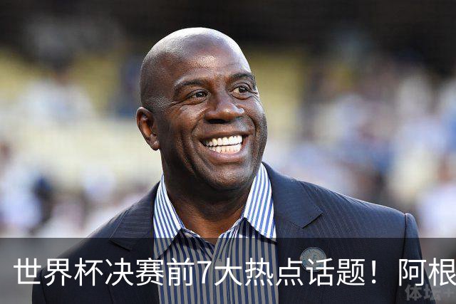 世界杯决赛前7大热点话题！阿根廷不受处罚，图赫尔强硬回怼美国总统