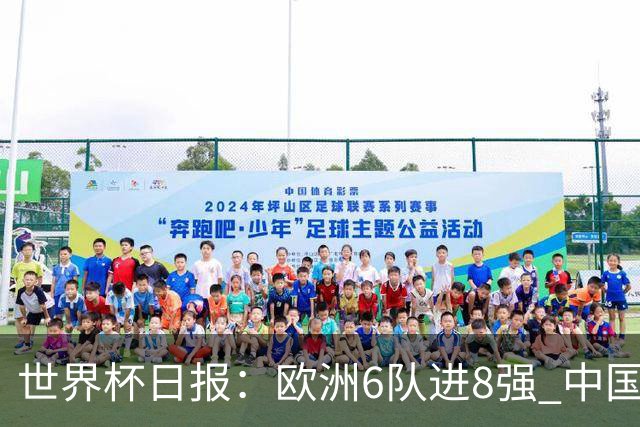 世界杯日报：欧洲6队进8强 中国足协辟谣“拒佛得角友谊赛邀请”