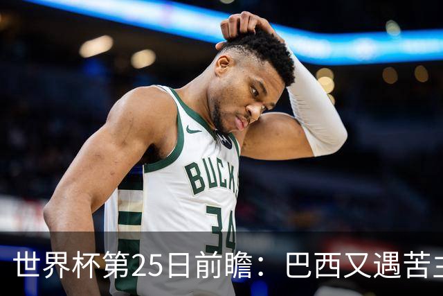 世界杯第25日前瞻：巴西又遇苦主挪威 英格兰挑战魔鬼主场