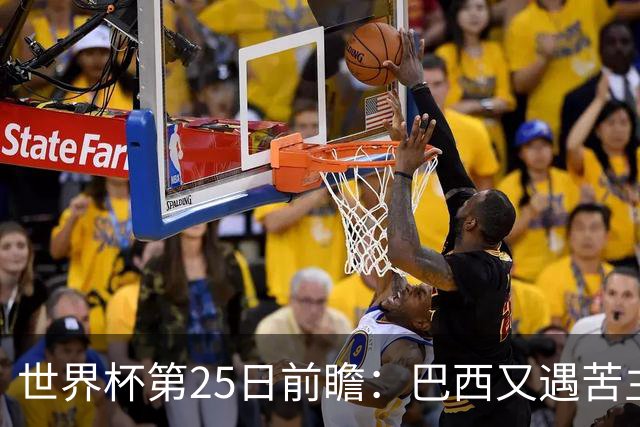 世界杯第25日前瞻：巴西又遇苦主挪威 英格兰挑战魔鬼主场