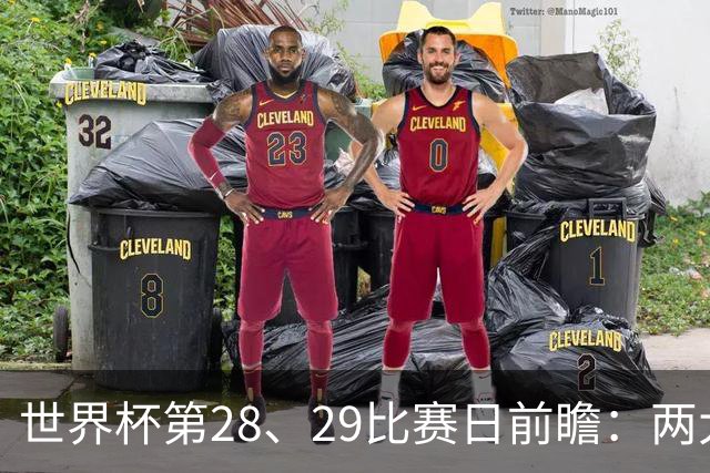 世界杯第28、29比赛日前瞻：两大夺冠热门出战，姆巴佩渴望晋级