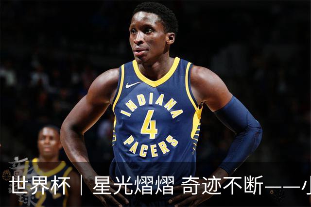 世界杯｜星光熠熠 奇迹不断——小组赛第二轮综述