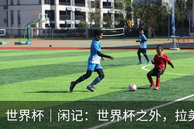 世界杯｜闲记：世界杯之外，拉美足球的银幕回声
