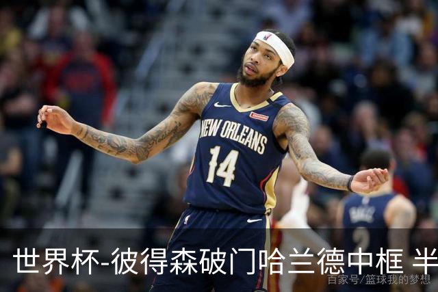 世界杯-彼得森破门哈兰德中框 半场挪威1-0塞内加尔