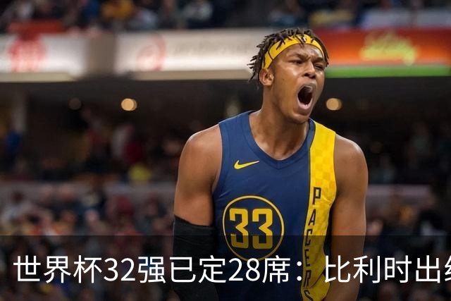 世界杯32强已定28席：比利时出线塞内加尔晋级 韩国继续等待