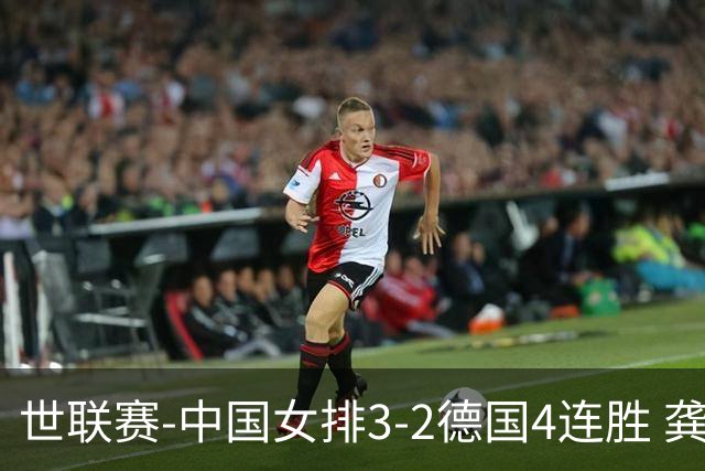世联赛-中国女排3-2德国4连胜 龚翔宇夺赛点庄宇珊27分