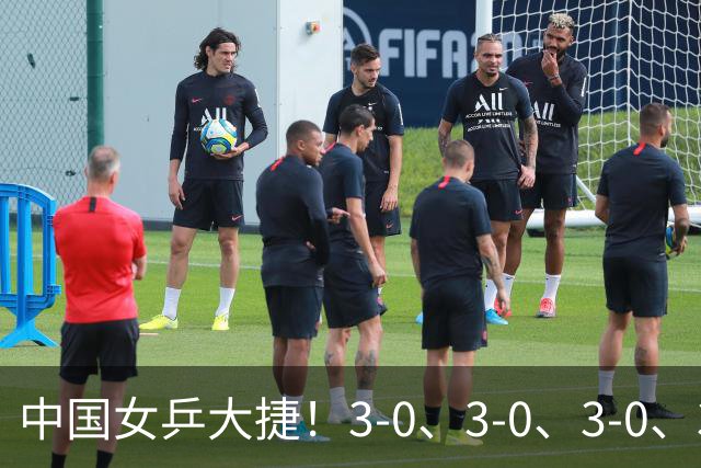 中国女乒大捷！3-0、3-0、3-0、3-2，孙颖莎、王艺迪4将晋级8强