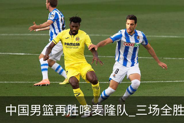 中国男篮再胜喀麦隆队 三场全胜结束国际团结杯