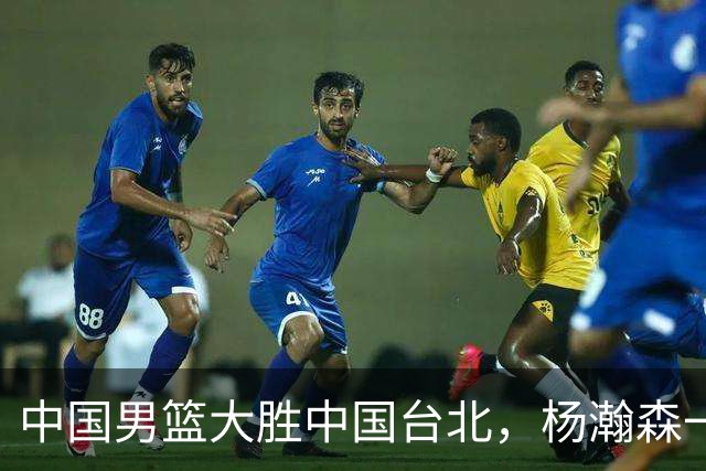 中国男篮大胜中国台北，杨瀚森一数据全队最低，NBA 还给他机会吗