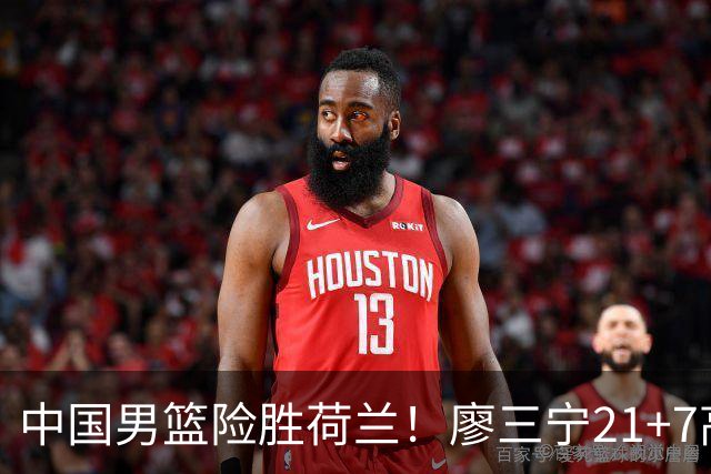中国男篮险胜荷兰！廖三宁21+7高诗岩奇兵，此人正负值却高达+15