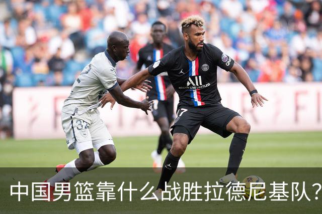 中国男篮靠什么战胜拉德尼基队？廖三宁说出心里话，说的真实在