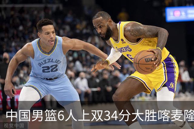 中国男篮6人上双34分大胜喀麦隆 廖三宁18+5+4贺希宁17分