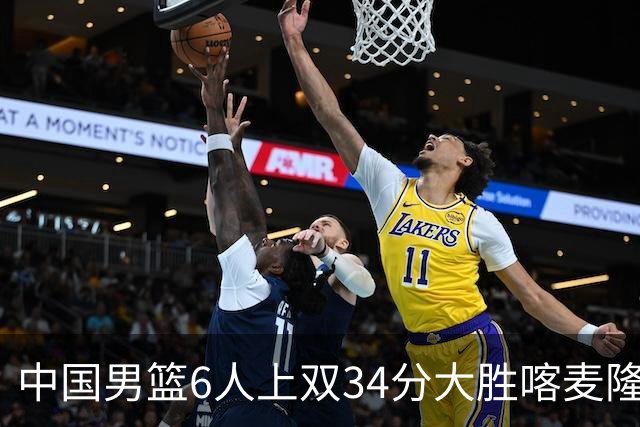 中国男篮6人上双34分大胜喀麦隆 廖三宁18+5+4贺希宁17分