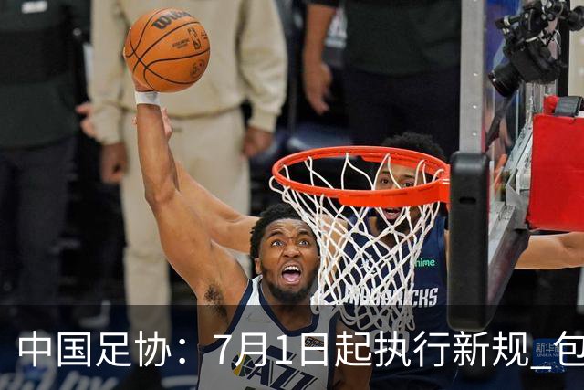 中国足协：7月1日起执行新规 包括捂嘴染红+限时离场
