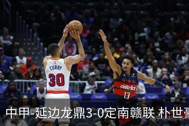 中甲-延边龙鼎3-0定南赣联 朴世豪、福布斯破门乔瓦尼造点+点射