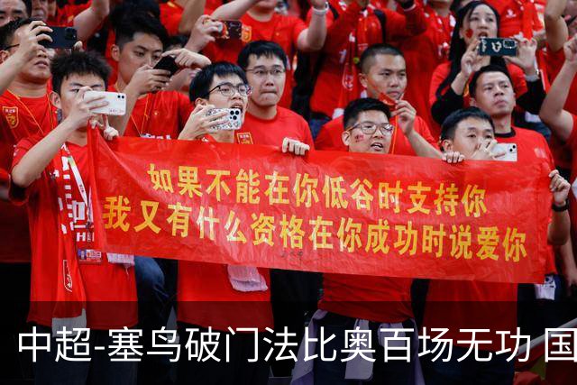 中超-塞鸟破门法比奥百场无功 国安1-1辽宁终结3连胜