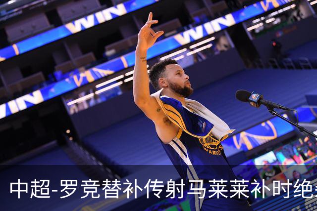 中超-罗竞替补传射马莱莱补时绝杀 英博3-2逆转三镇