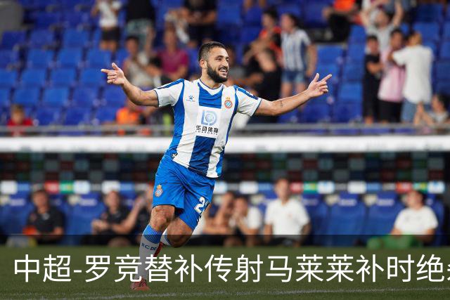 中超-罗竞替补传射马莱莱补时绝杀 英博3-2逆转三镇