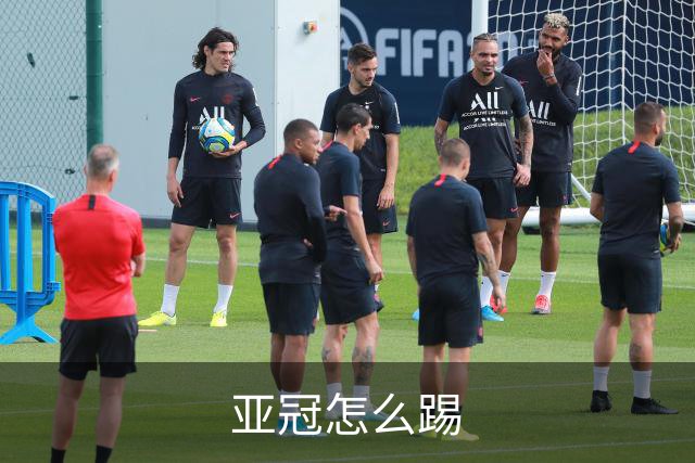 亚冠怎么踢?输得狼狈不堪会引骂声 更会得罪亚足联