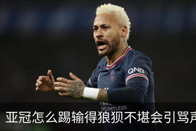 亚冠怎么踢?输得狼狈不堪会引骂声 更会得罪亚足联