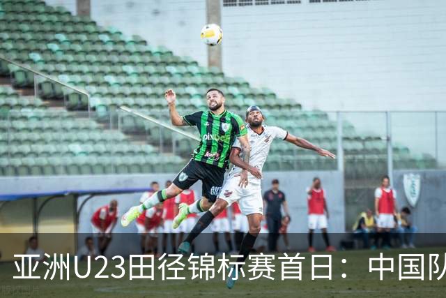 亚洲U23田径锦标赛首日：中国队收获13枚奖牌