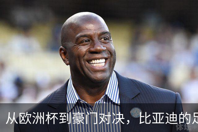 从欧洲杯到豪门对决，比亚迪的足球版图越走越宽