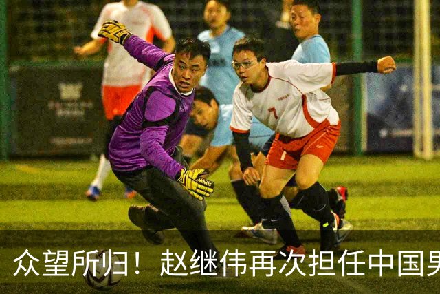 众望所归！赵继伟再次担任中国男篮队长，带领球队挑战日本和中国台北