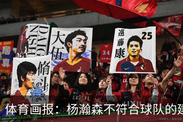 体育画报：杨瀚森不符合球队的建队时间线 中锋太多 可趁机交易他
