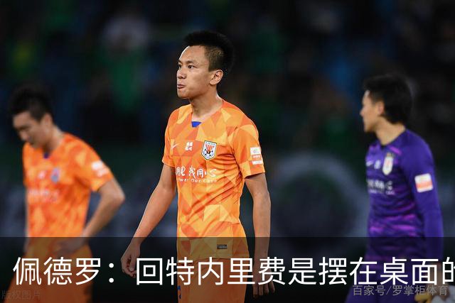 佩德罗：回特内里费是摆在桌面的选项，结果如何我们拭目以待