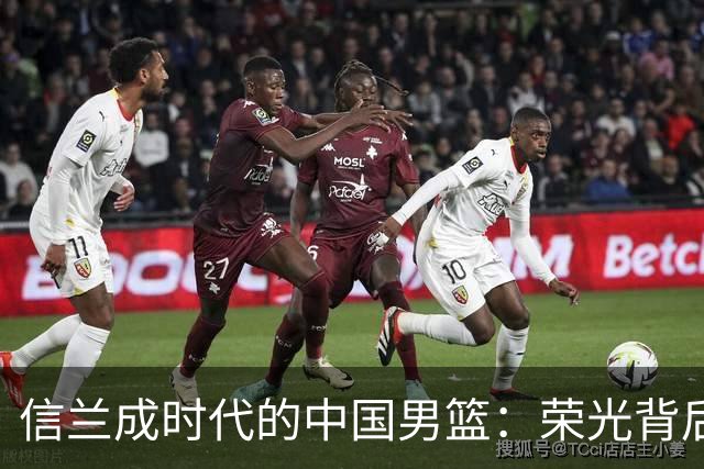 信兰成时代的中国男篮：荣光背后，为何剧情急转直下？