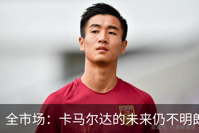 全市场：卡马尔达的未来仍不明朗 取决于老板和未来教练的选择