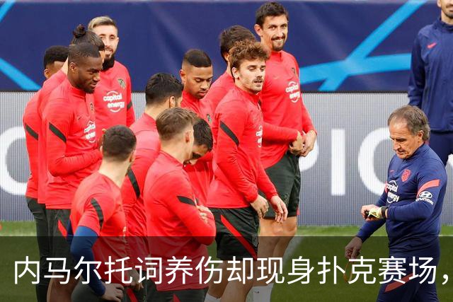 内马尔托词养伤却现身扑克赛场，职业态度再遭巴西舆论炮轰