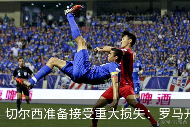 切尔西准备接受重大损失：罗马开始接触迪萨西，要价仅2000万欧元