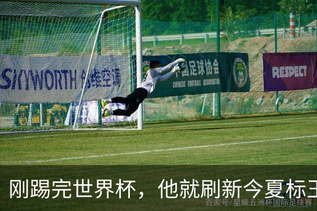 刚踢完世界杯，他就刷新今夏标王身价