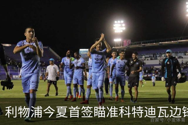 利物浦今夏首签瞄准科特迪瓦边锋 世界杯完爆枪手铁卫！