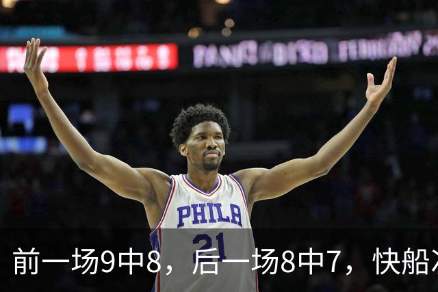 前一场9中8，后一场8中7，快船次轮秀的得分能力确实是相当惊人？