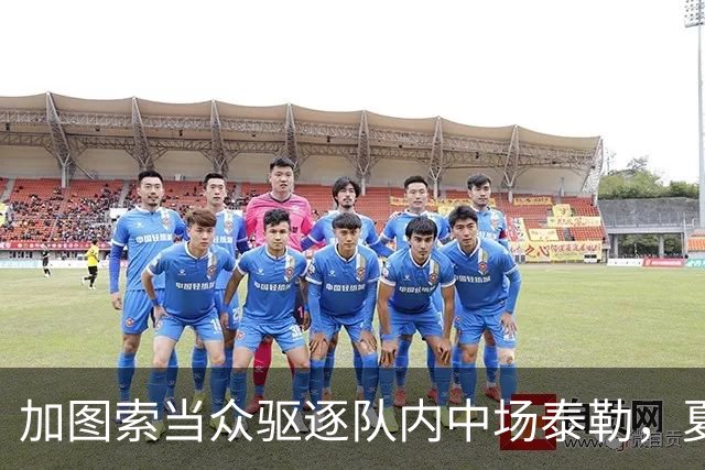 加图索当众驱逐队内中场泰勒，夏训强硬立规矩，铁血风格拉满！