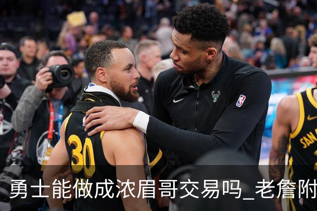 勇士能做成浓眉哥交易吗 老詹附加条款是在挖坑？