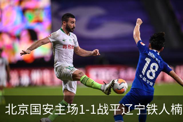 北京国安主场1-1战平辽宁铁人楠波湾