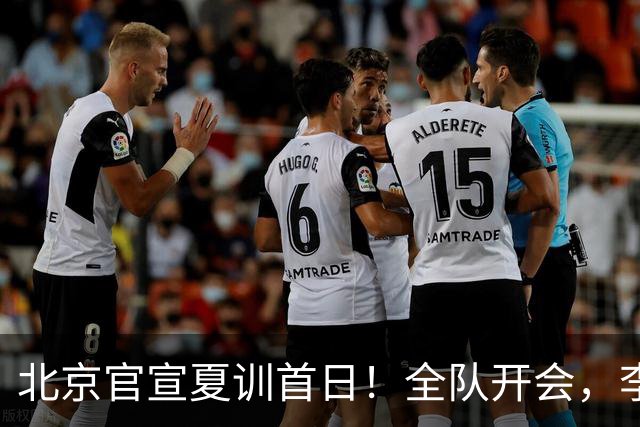 北京官宣夏训首日！全队开会，李楠已上任，翟晓川赵睿等主力都在