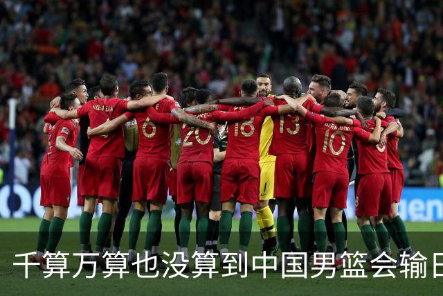 千算万算也没算到中国男篮会输日本19分