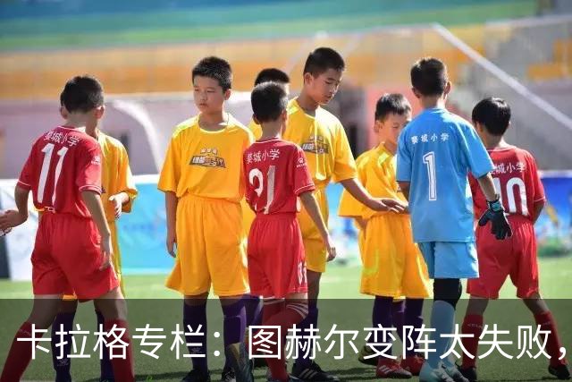 卡拉格专栏：图赫尔变阵太失败，詹姆斯被换下后没人去干扰梅西